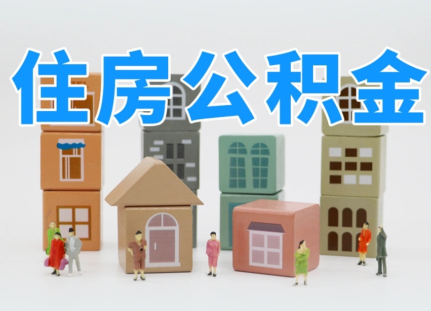 汶上南昌公积金提取申请表（南昌公积金提取声明书）